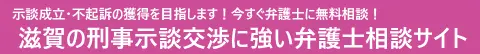 滋賀の刑事弁護に強い弁護士「滋賀の刑事示談交渉に強い弁護士相談サイト」のロゴ