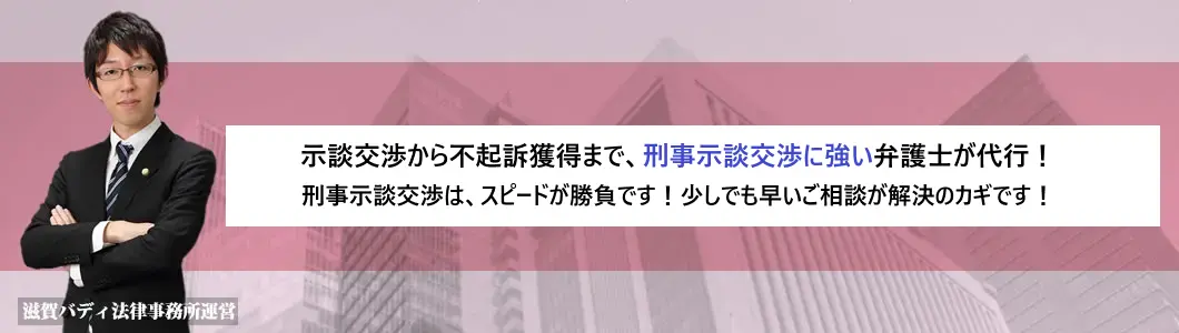 示談交渉から不起訴獲得まで、刑事示談交渉に強い弁護士が代行！